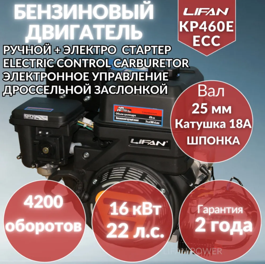 Двигатель бензиновый LIFAN KP460E ECC 18A (22 л. с.)