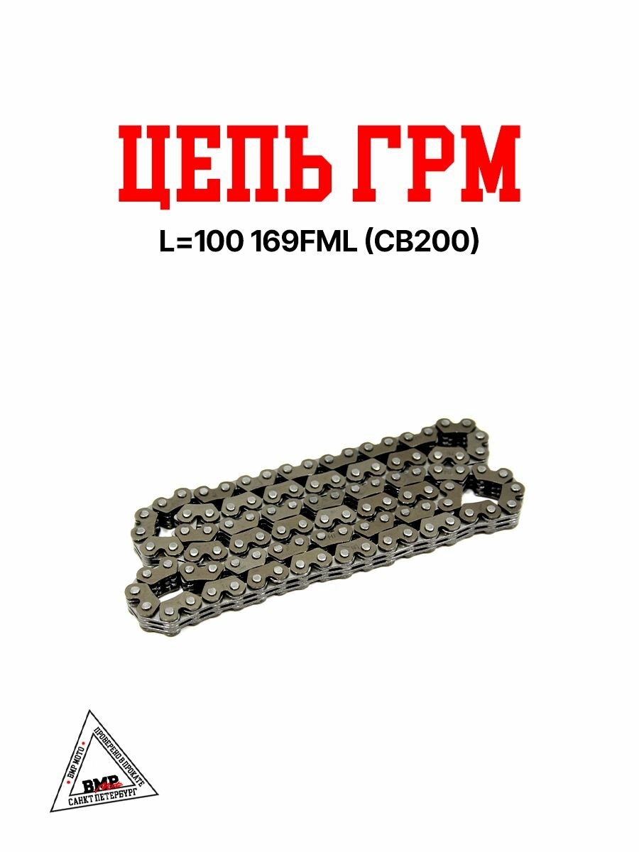Цепь ГРМ 3х4 100L (шаг 6,35 мм) 169FML (CB200)