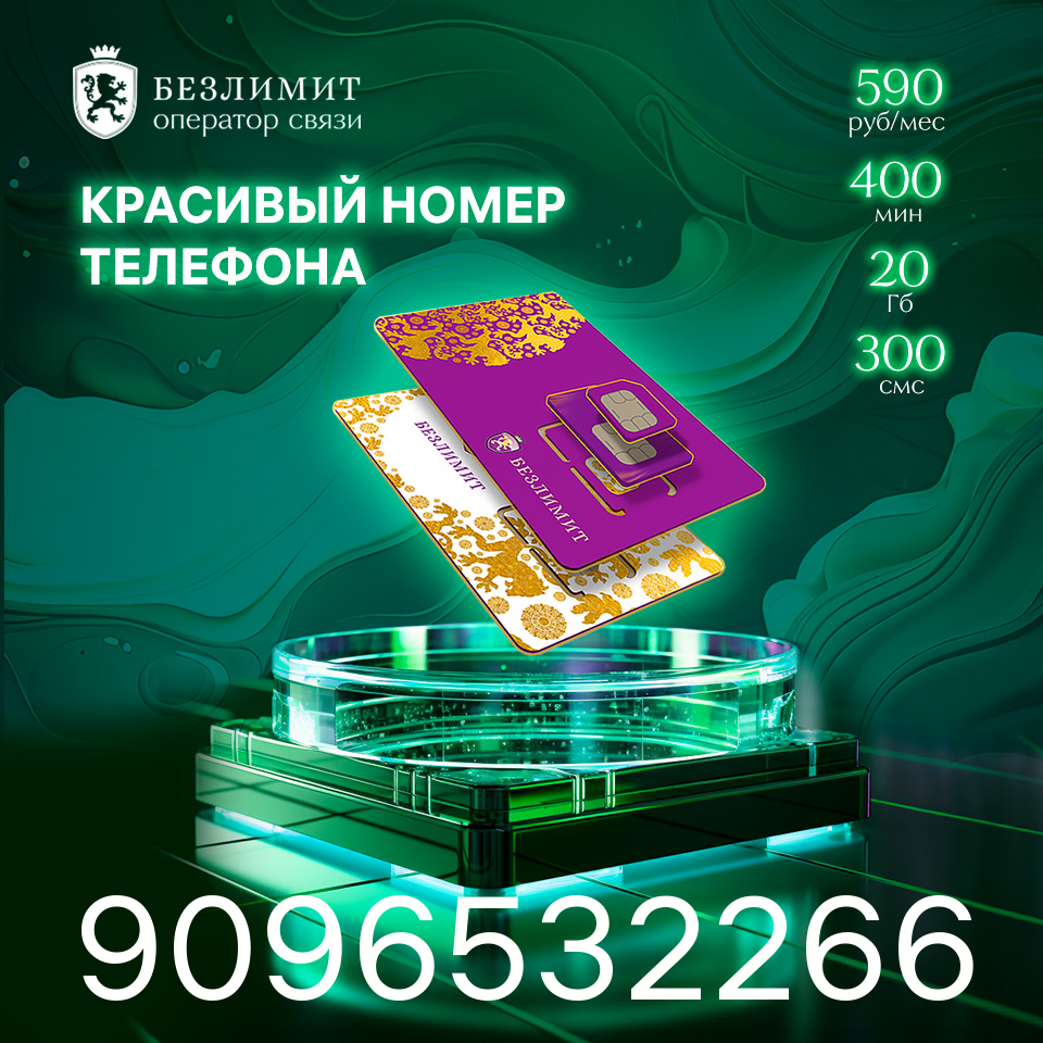 Sim карта Безлимит На связи 590 Красивый номер телефона Сим карта для интернета, часов, планшета Тарифы сим карт