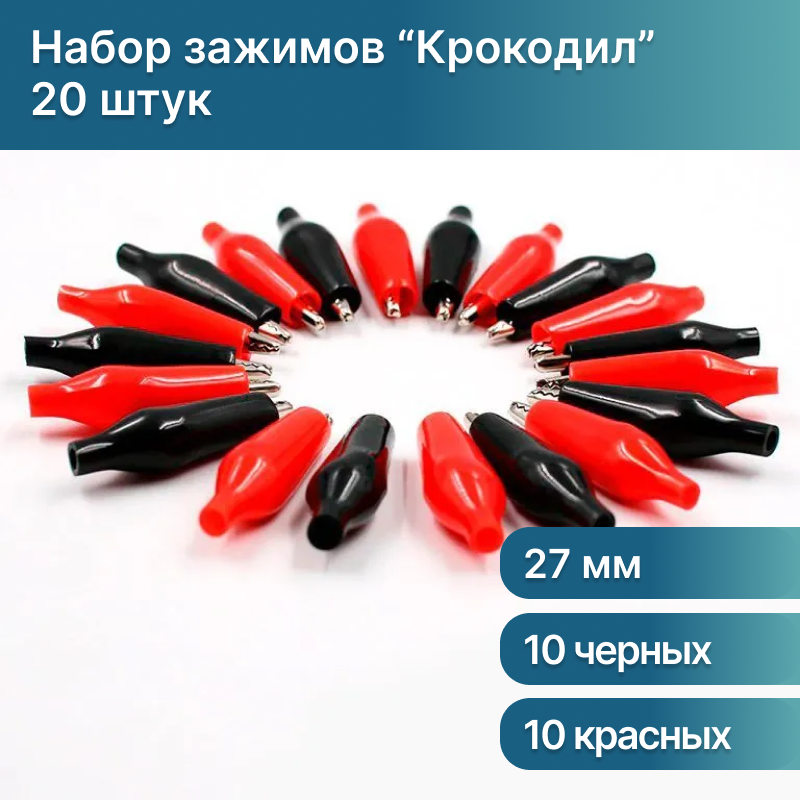 Зажим типа крокодил для проводов, изолированный набор 20 шт (красный и черный)