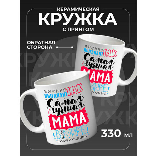 Подарок маме керамическая кружка 400₽