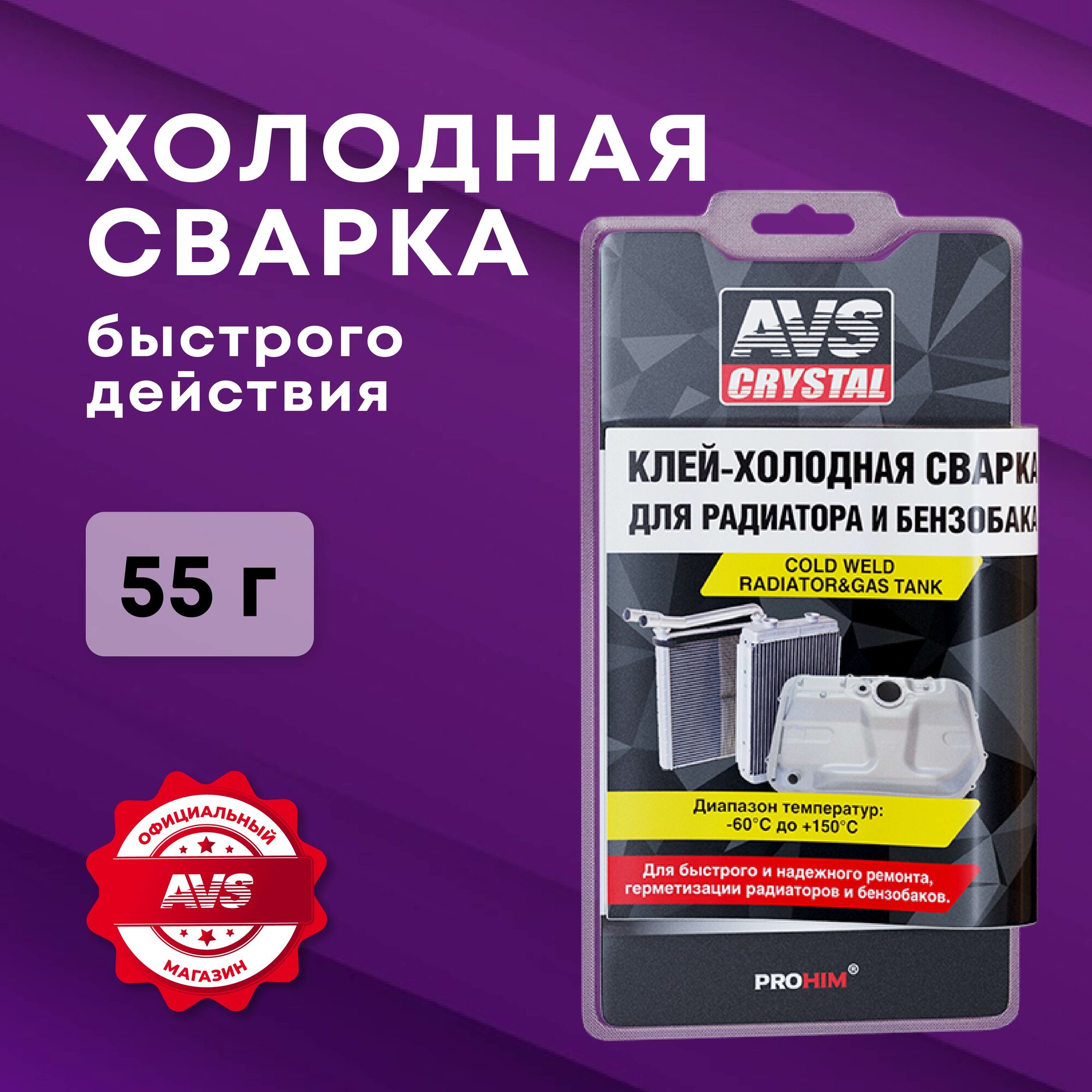 Холодная сварка быстрого действия радиатор бензобак 55 г AVS AVK108