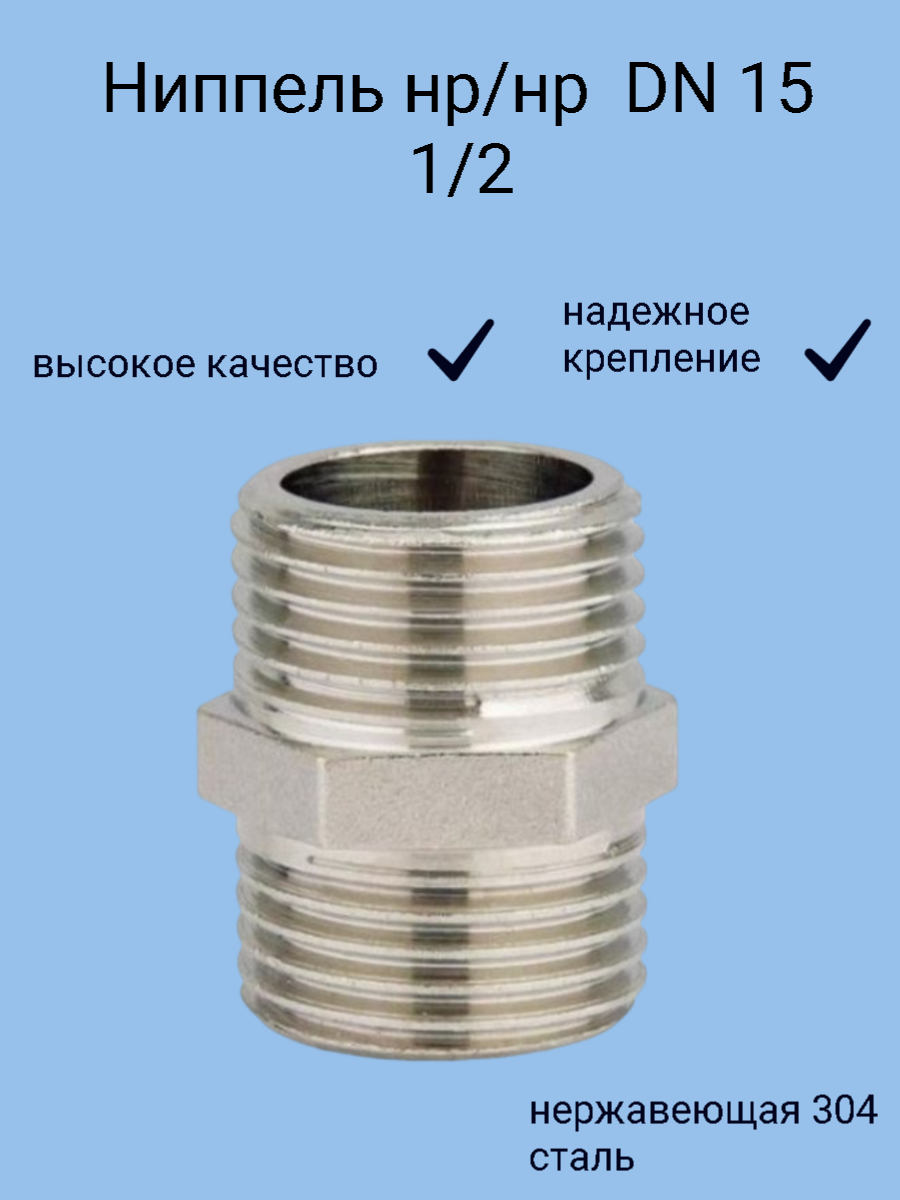 Ниппель нержавеющий НР/НР Ду 15 (1/2") AISI 304 резьбовой с шестигранником