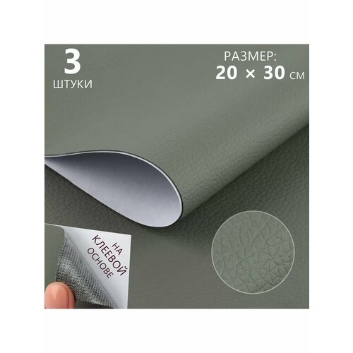Экокожа самоклеющаяся кожзаменитель 05мм 20 х 30см 3шт 546₽