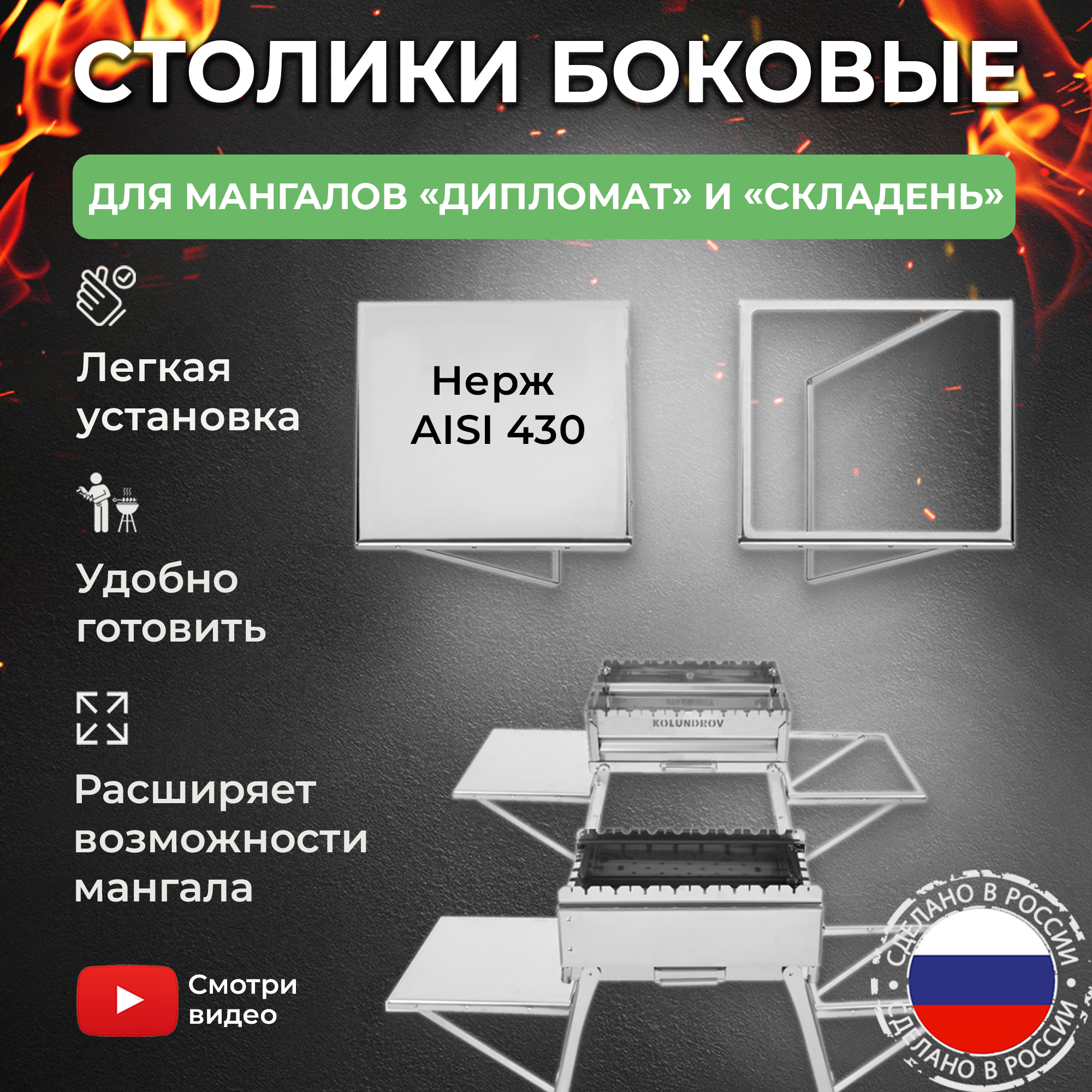 Столик боковой 2 шт для мангала Складень и Дипломат KOLUNDROV из нержавейки, полка для гриля и барбекю, подставка для шампуров, казана, сковороды и кастрюли