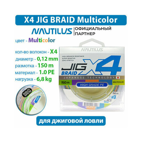Шнур Nautilus X4 Jig Braid Multicolour d-0.12мм 6.8кг 1,0PE 150м