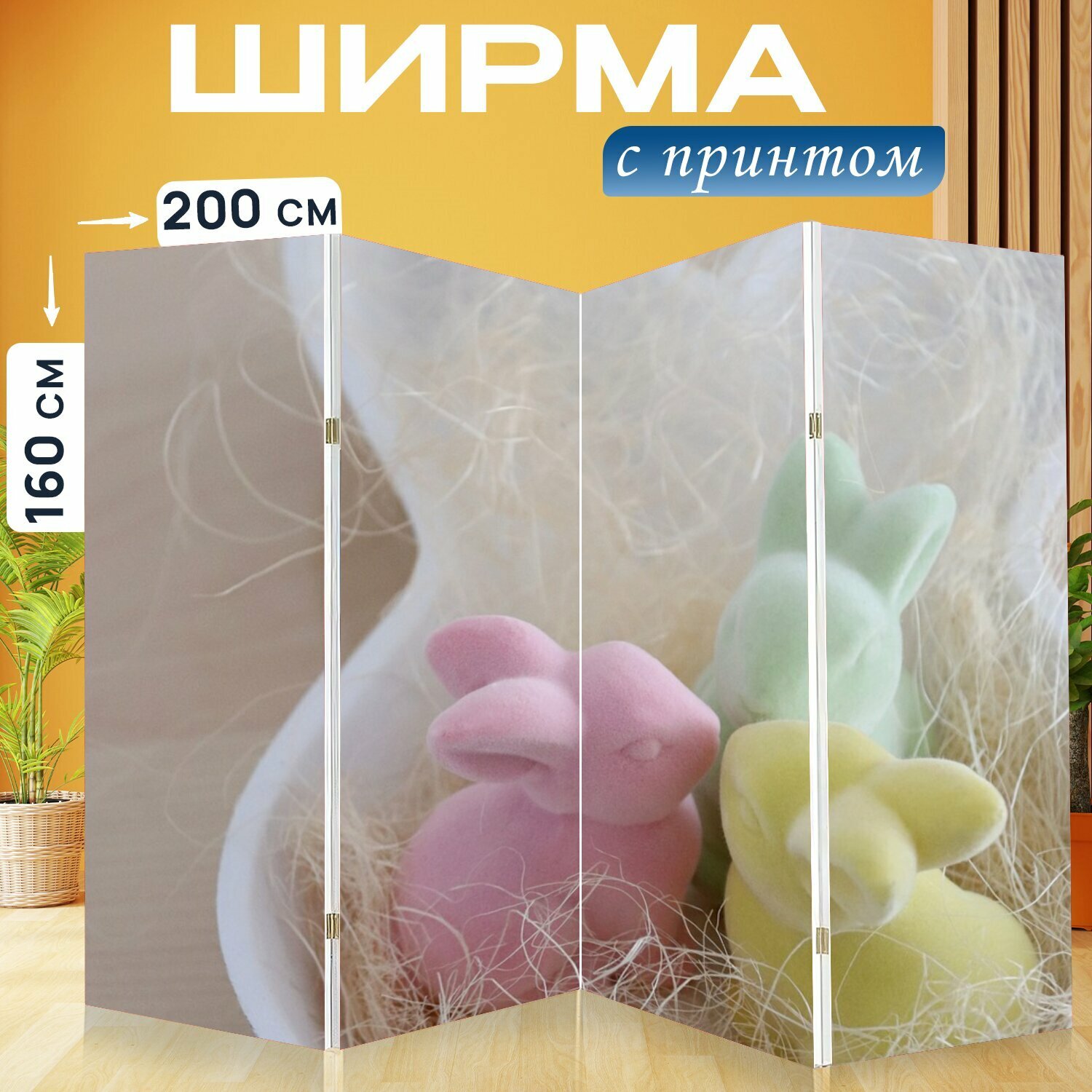 Ширма "Пасхальный, пасхальный заяц, кролики" раскладная перегородка для зонирования с принтом на холсте