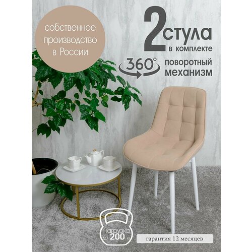 фото Стулья для кухни поворотные 2 шт, песочный русский стул