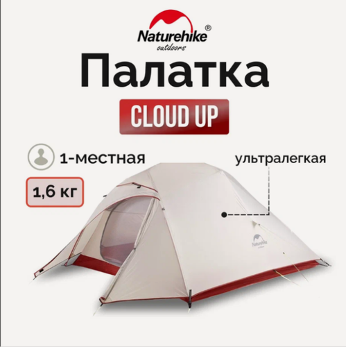 Изображение товара Палатка Naturehike Сloud up 1 NH18T010-T одноместная с ковриком , серо-красная, 6927595730522
