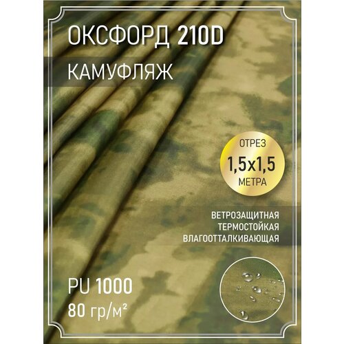 Ткань оксфорд 210 D тентовая водоотталкивающая 15 м 450₽
