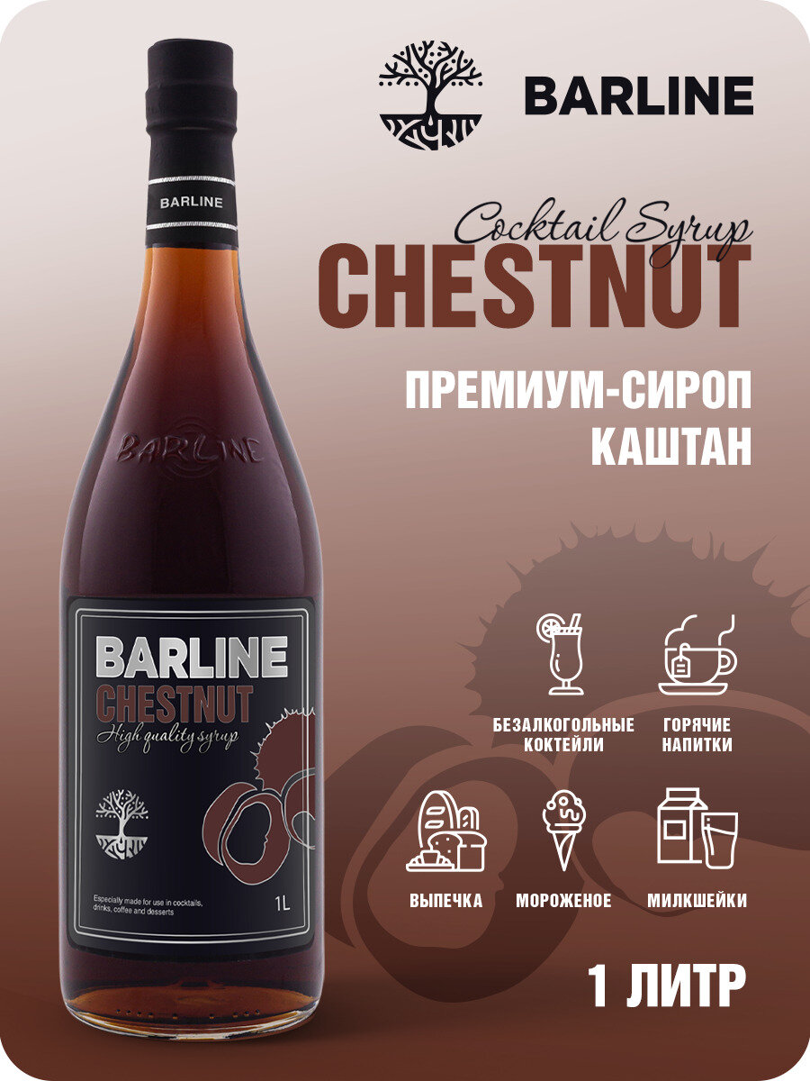 Сироп Barline Каштан (Chestnut), 1 л, для кофе, чая, коктейлей и десертов, стеклянная бутылка c рассекателем, Барлайн