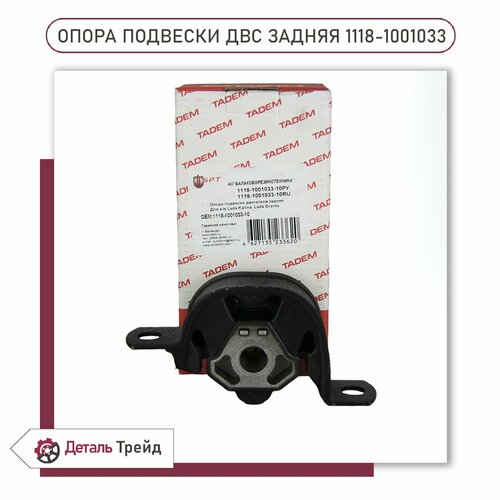 Опора двигателя задняя TADEM для ВАЗ 1117-19 Kalina, 2190-91 Granta, 2192-94 Kalina 2, 1118-1001033