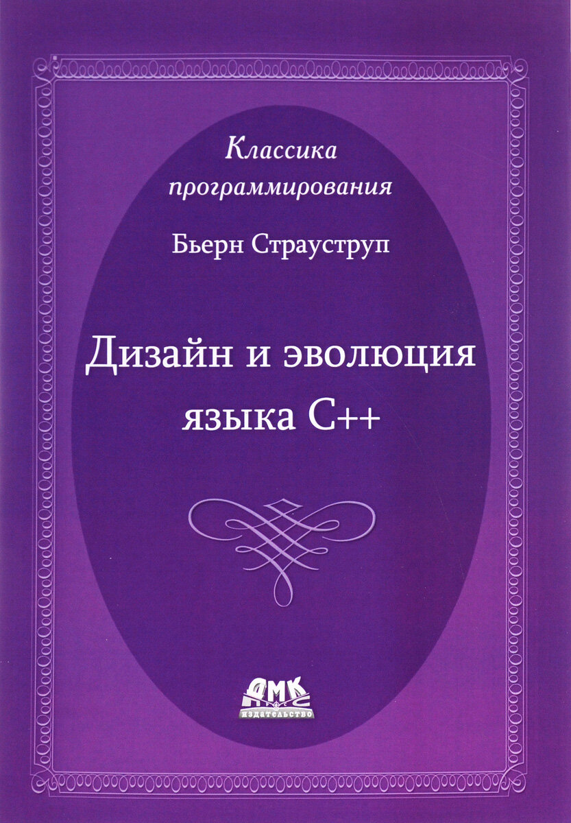 Дизайн и эволюция С++