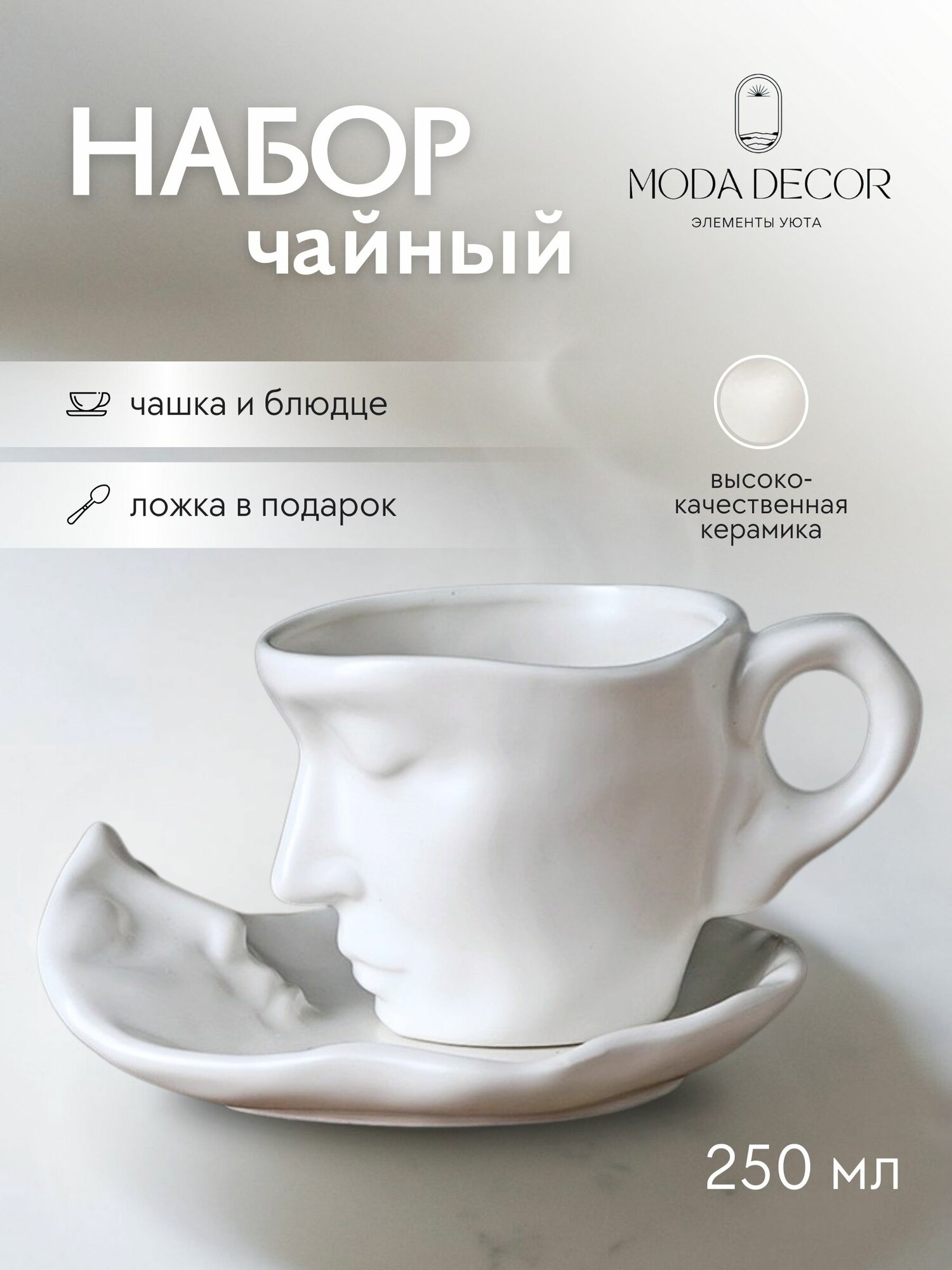 Чайная пара Moda Decor, кружка, блюдце, ложка, керамика, 250мл, белая