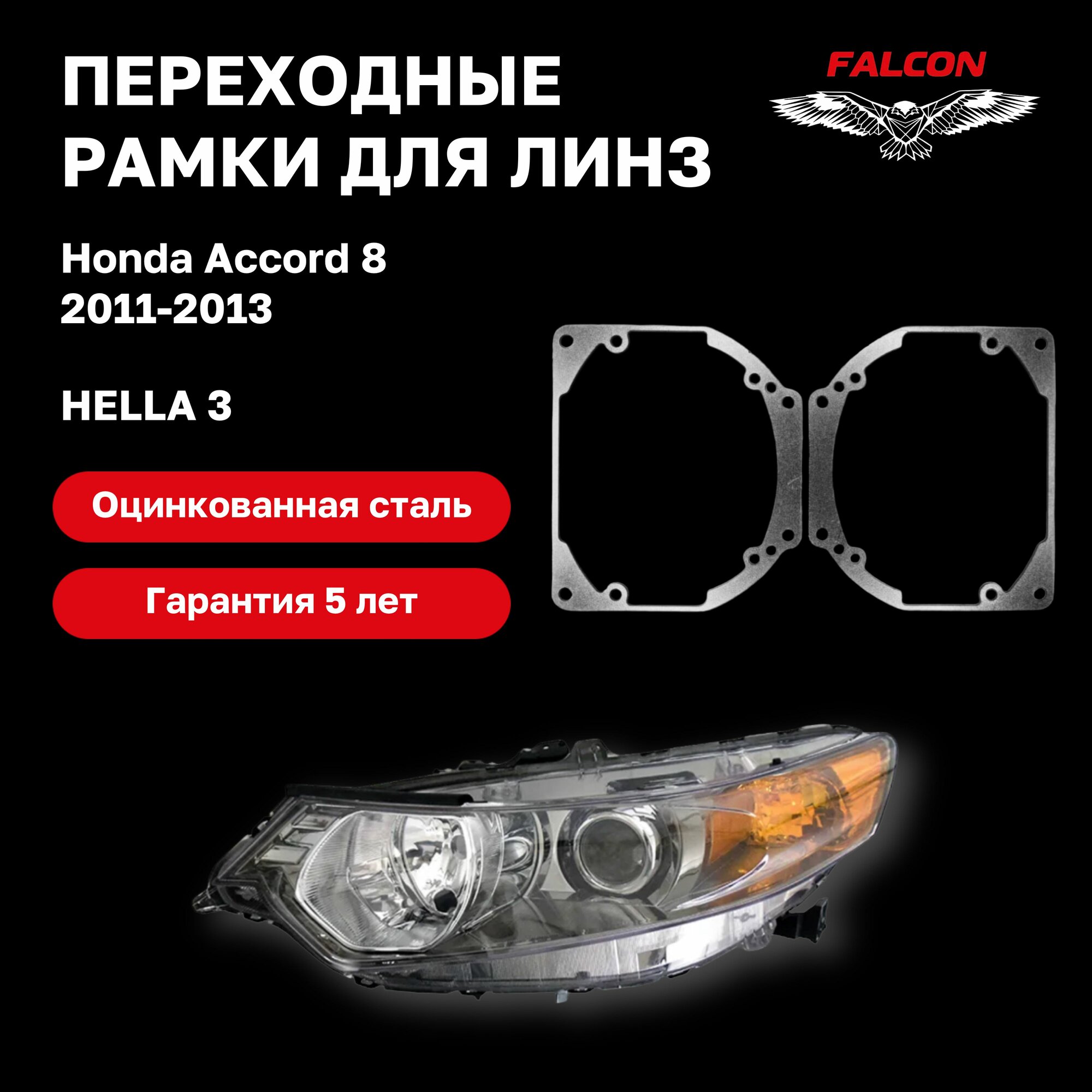 Рамка переходная для линз Honda Accord 8 2011-2013 г. в. Hella 3