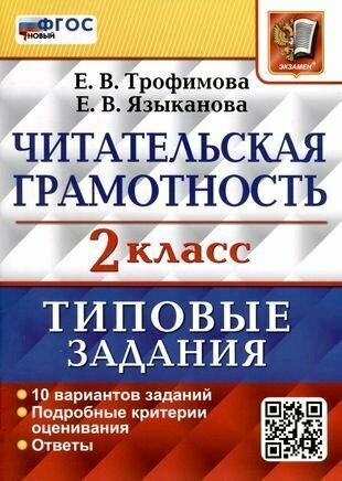 Читательская грамотность. 2 класс. 10 вариантов. Типовые задания. ФГОС новый