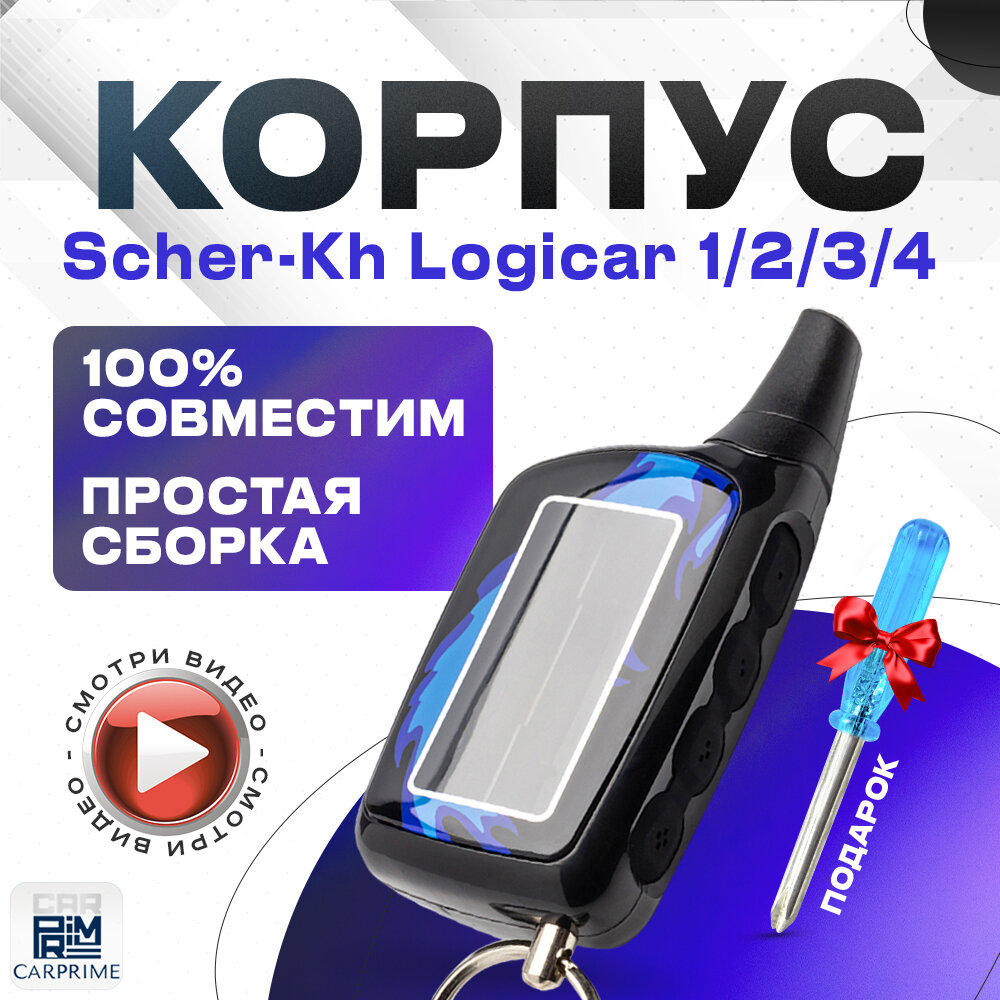 Корпус для брелока автосигнализации Scher-Khan Logicar 1, 2, 3, 4