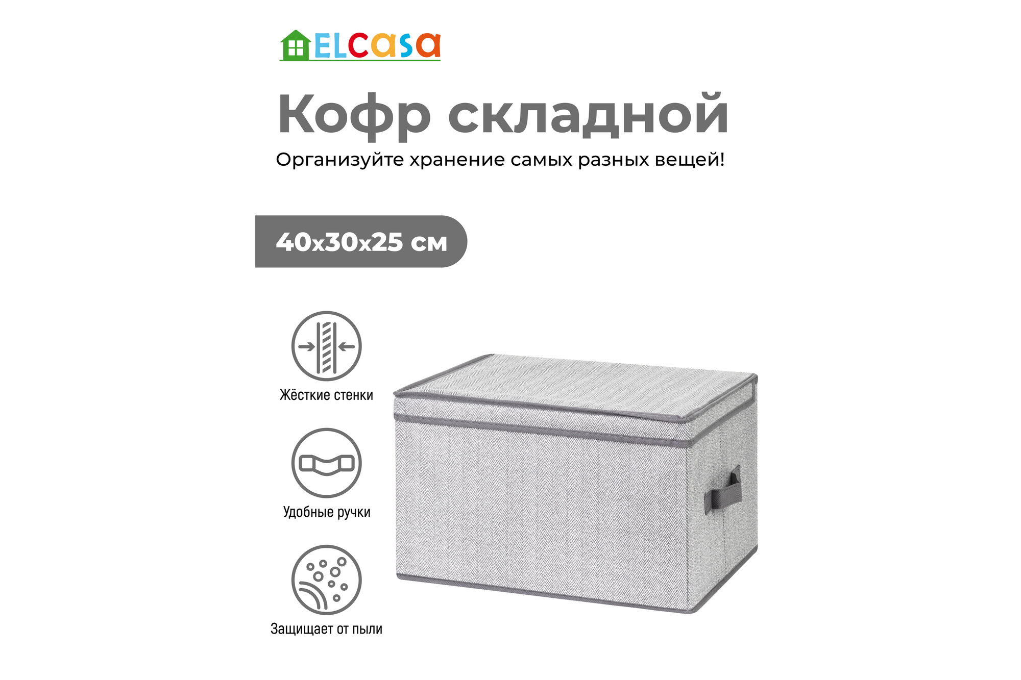 фото Короб-кофр / органайзер/ складной для хранения вещей, одежды, белья и мелочей 40х30х25 см EL Casa Твид с 2 ручками, с крышкой