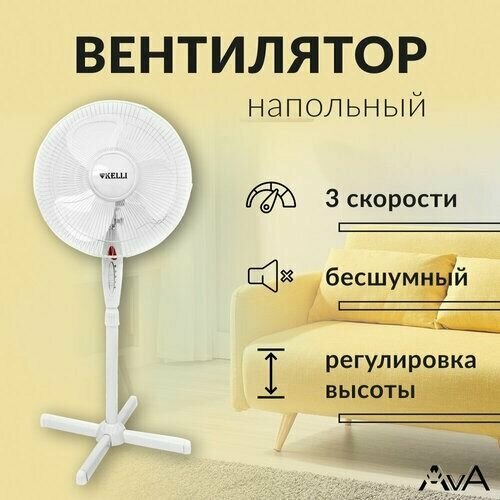Напольный вентилятор KELLI KL-1016 Б 169000₽