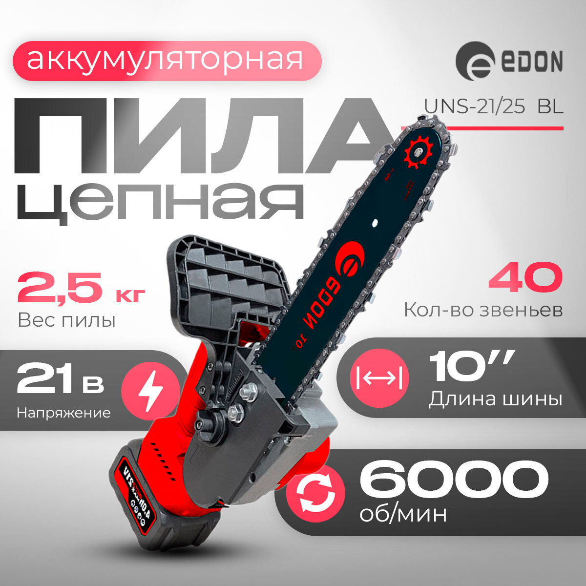 фото Аккумуляторная цепная пила Edon UNS-21/25BL