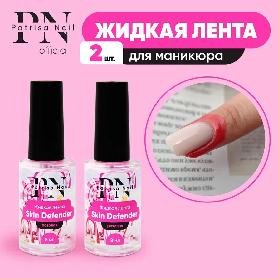 фото Жидкая лента для маникюра Skin Defender набор 2 шт
