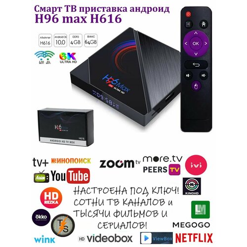 Смарт ТВ андроид приставка H96 max H616 464 499000₽