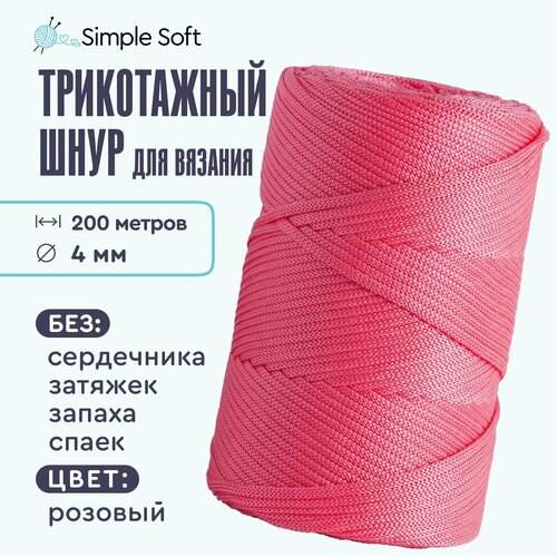 Simple Soft Шнур для вязания рукоделия без сердечника 4мм 200м розовый