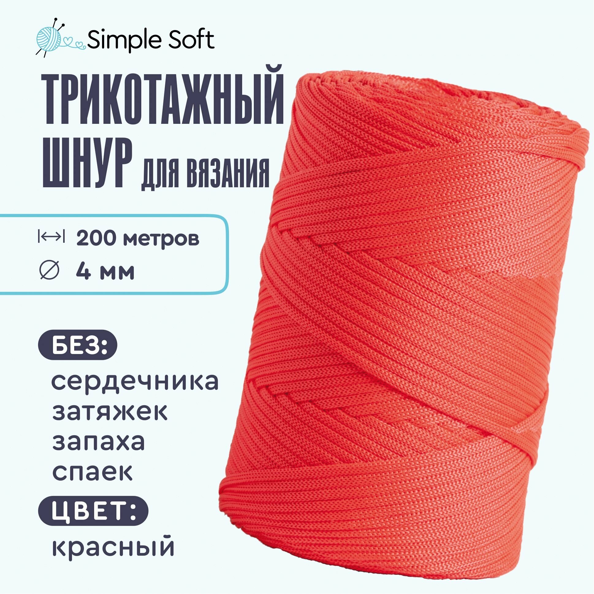 Simple Soft Шнур для вязания рукоделия без сердечника 4мм 200м красный