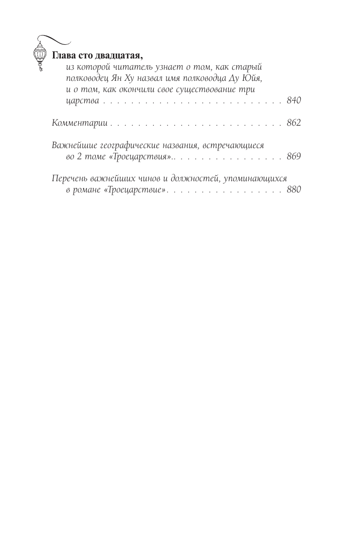 Троецарствие. Том 2 (Гуань-чжун Ло) - фото №6