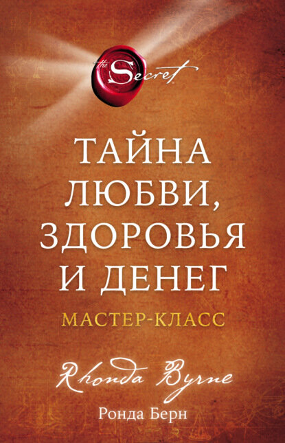 Тайна любви, здоровья и денег. Мастер-класс [Цифровая книга]