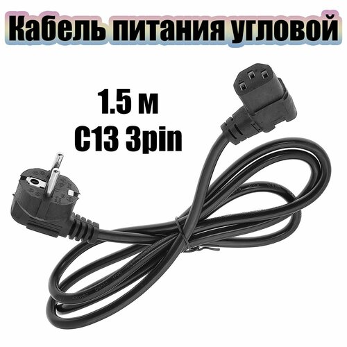Кабель питания сетевой C13 для компьютера угловой 15м Орбита OT-ELS08 Черный 332₽
