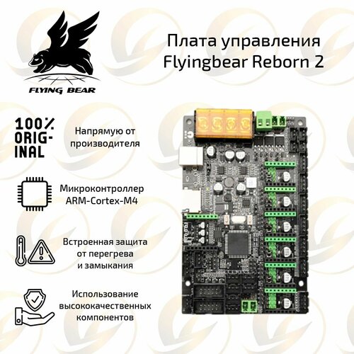 Оригинальная обновленная материнская плата для 3D принтера Flying bear Reborn 2