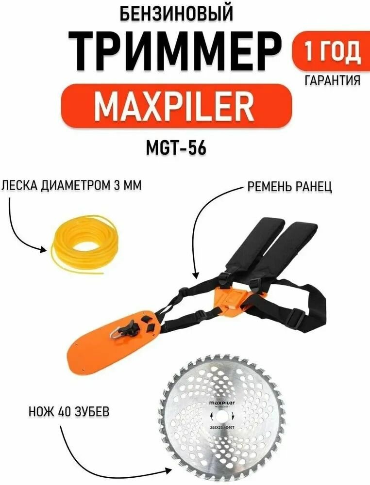 Триммер бензиновый MAXPILER MGT-56 (3,2л. с,56 см, 2-такт, диск 40-зуб) — фото 1
