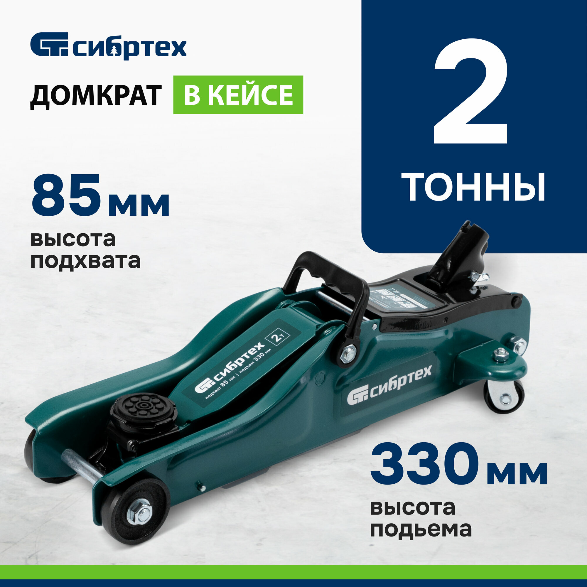 фото Домкрат гидравлический подкатной, 2,5 т, 140-387 мм, в пласт. кейсе Сибртех