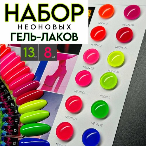 Набор неоновых гель-лаков 13 штук