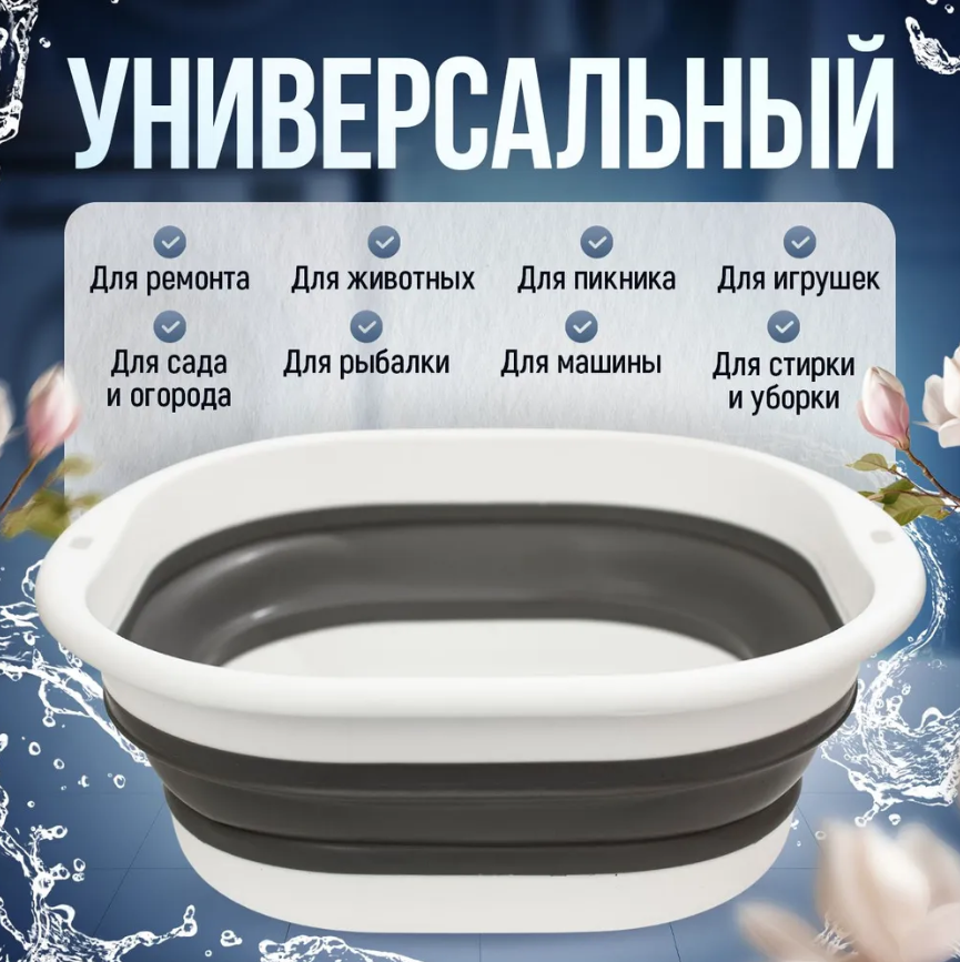 Таз складной, 8 литров, белый/серый, прямоугольный, силикон. Высокое качество