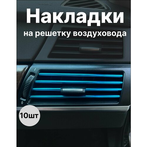 Декоративные накладки воздуховода салона 10шт