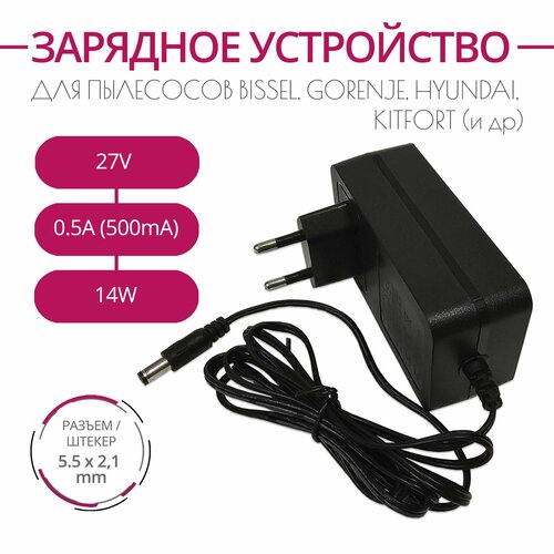 Зарядка для пылесосов BISSEL GORENJE HYUNDAI KITFORT и др 27V 05A 14W Разъем 55х21 1760₽