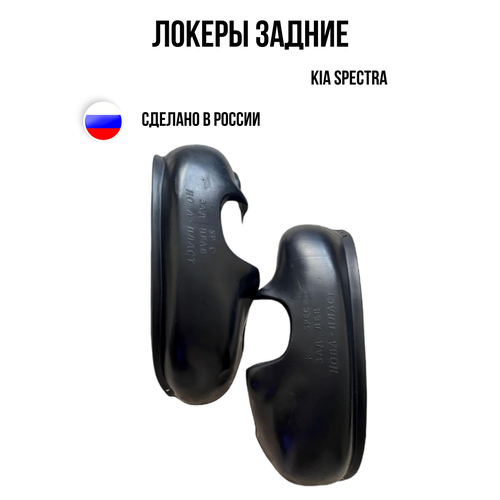 Автомобильные локеры Подкрылки задние для Киа Спектра Kia Spectra 1900₽