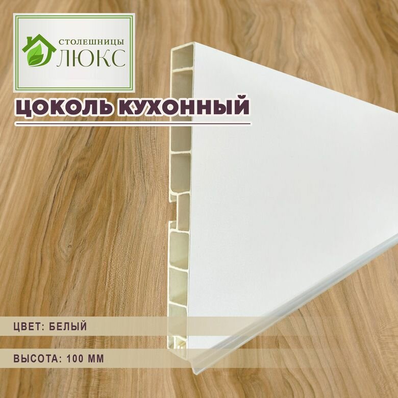 Цоколь для кухни Н-10 см цвет Белый длина 100 см