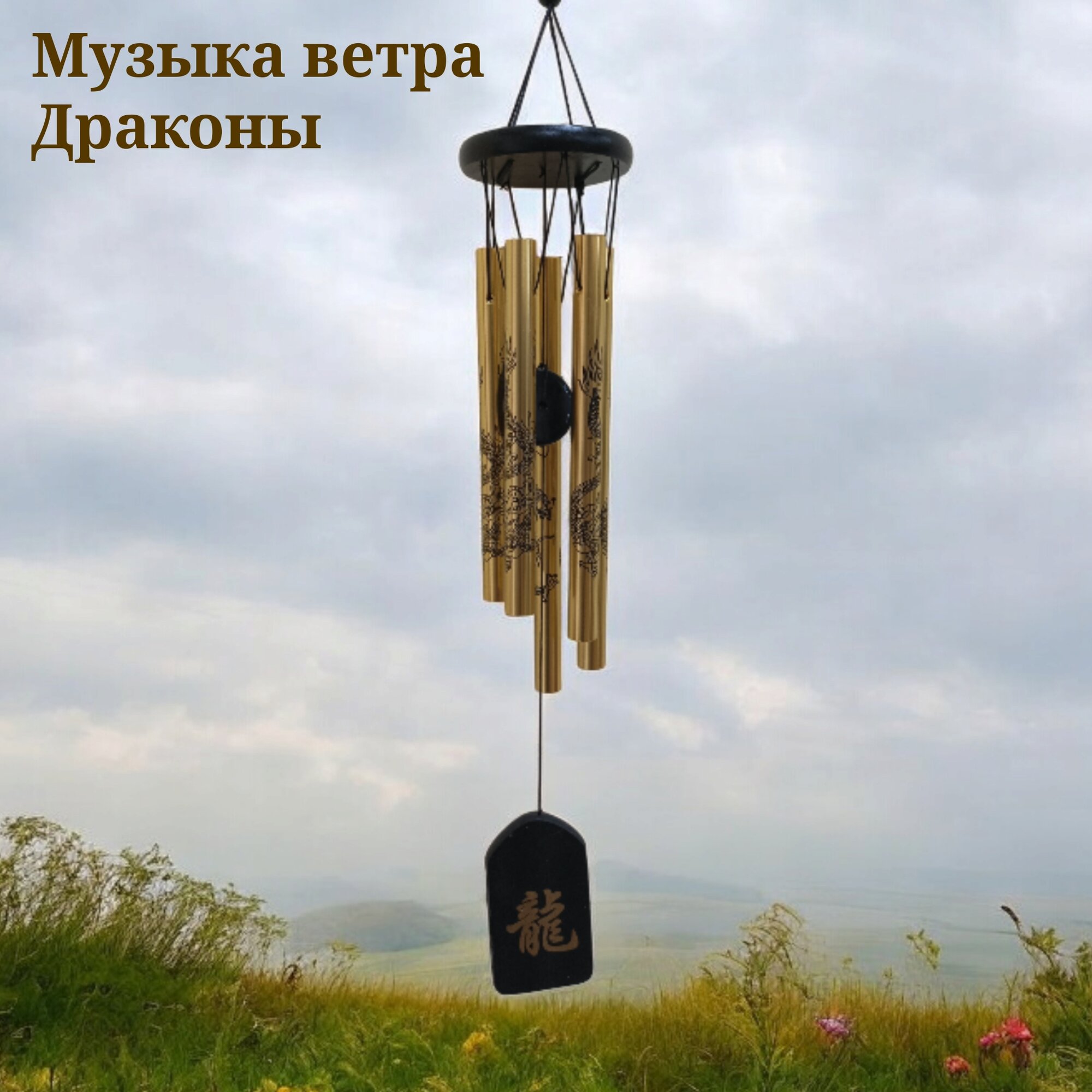 Музыка ветра "Драконы" 55см, металл, золотой цвет китайские музыкальные колокольчики