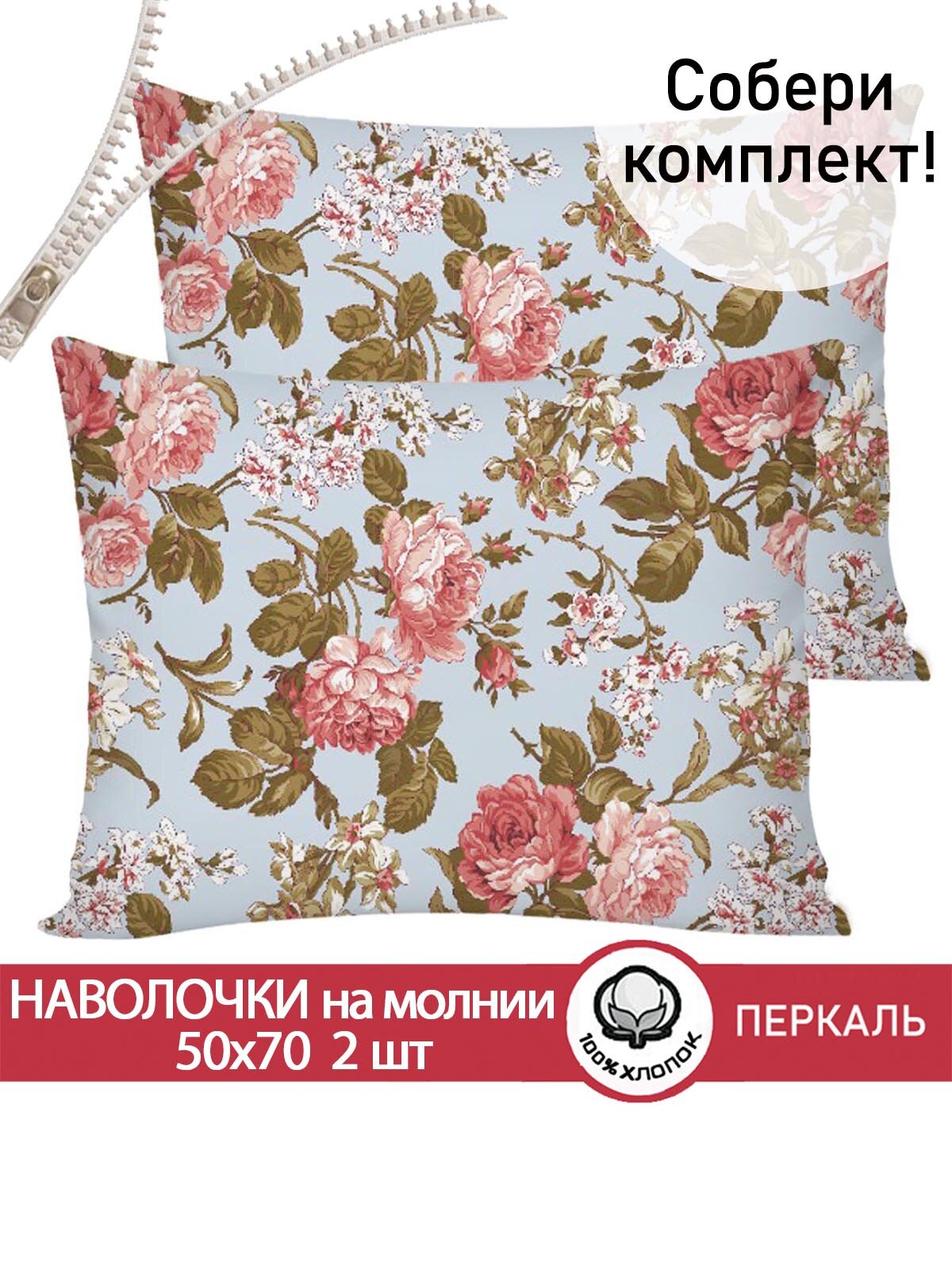Наволочка 2шт на молнии 50х70 см Сказка "Прохоровская роза (новая)", ткань перкаль, 100% хлопок