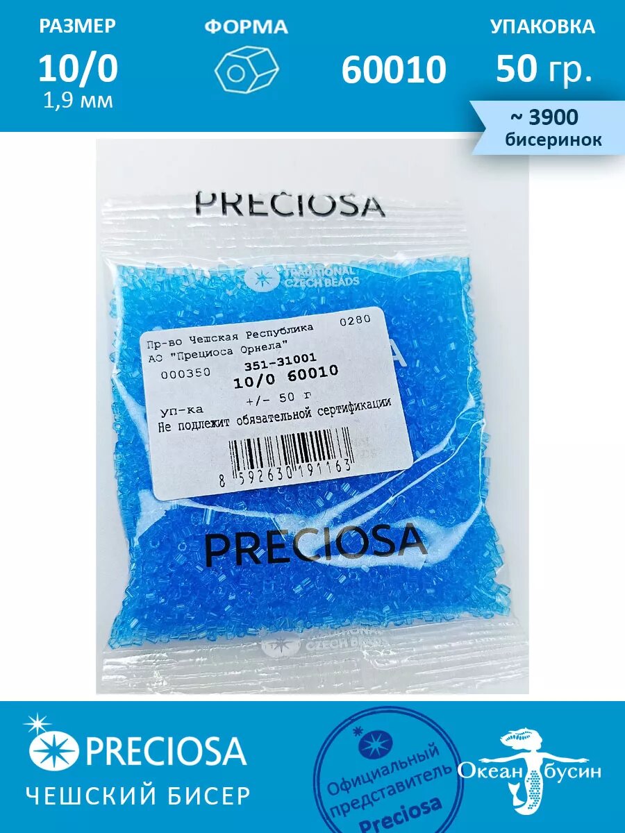 Чешский бисер, рубка -10/0 (1,9 мм) 60010 голубой — фото 1