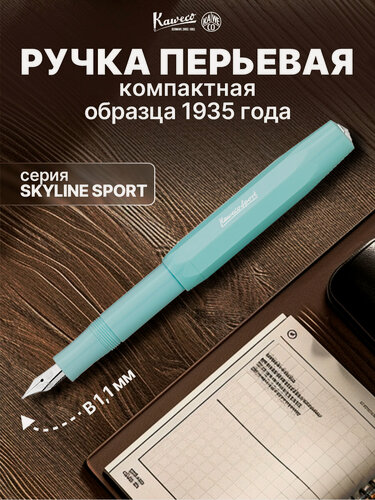 Изображение товара Ручка перьевая KAWECO SKYLINE Sport Mint пластиковый корпус B 1.1мм