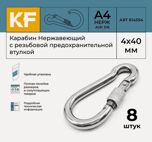 Изображение товара Карабин Нержавеющий 4х40 ART 814594 А4 c резьбовой предохранительной втулкой 8 шт.