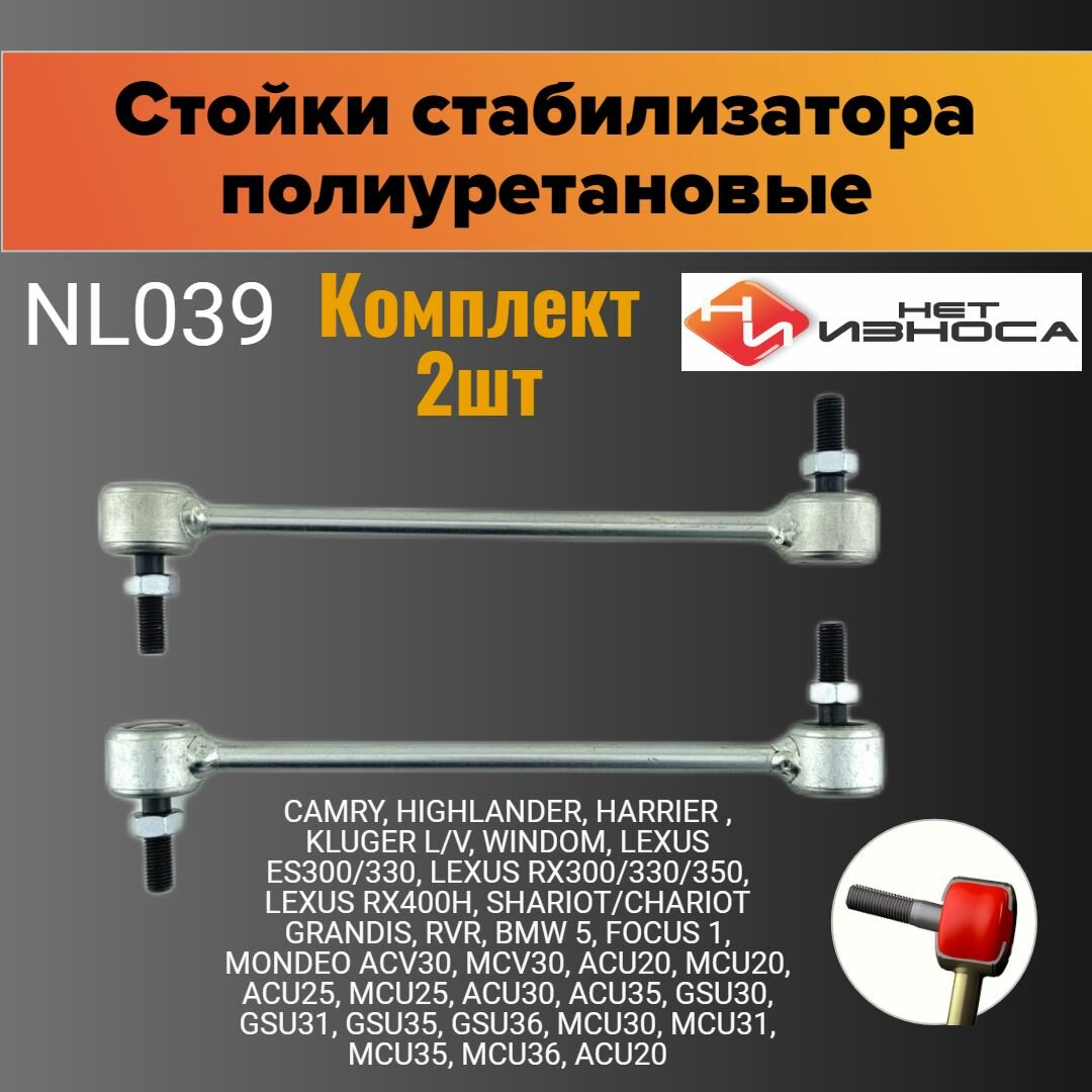 Стойки стабилизатора полиуретановые Комплект 2шт NL039 CAMRY HIGHLANDER HARRIER KLUGER WINDOM , LEXUS RX300