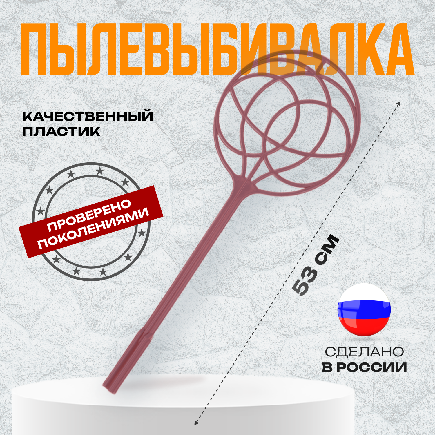 Выбивалка для ковров, 525х200 мм