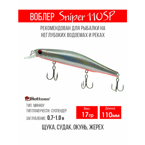 Воблер для рыбалки Mottomo Sniper 110SP 17g, минноу нейтральный для твичинга. Приманка на щуку, судака, сома Ghost Silver
