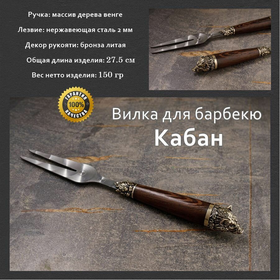 Вилка для барбекю "Кабан"