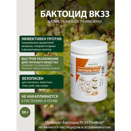 Биологический препарат Бактоцид ВК33 для защиты от вредителей 635₽